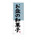 P.O.Pプロダクツ/☆G_のぼり SNB-4192 オ盆ノ和菓子/新品/小物送料対象商品
