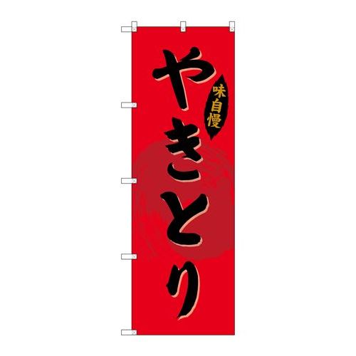 P.O.Pプロダクツ/☆G_のぼり SNB-4194 ヤキトリ/新品/小物送料対象商品(3)