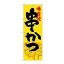 P.O.Pプロダクツ/G_のぼり SNB-4197 串カツ/新品/小物送料対象商品