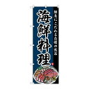 P.O.Pプロダクツ/☆G_のぼり SNB-4212 海鮮料理/新品/小物送料対象商品(3)