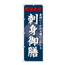 P.O.Pプロダクツ/☆G_のぼり SNB-4225 刺身御膳/新品/小物送料対象商品