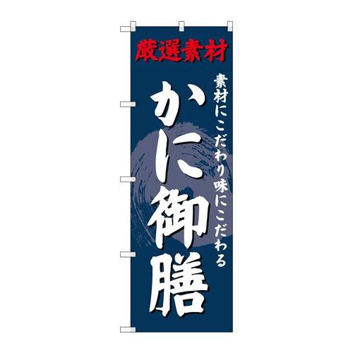 P.O.Pプロダクツ/☆G_のぼり SNB-4231 カニ御膳/新品/小物送料対象商品