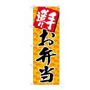 P.O.Pプロダクツ/G_のぼり SNB-4246 手造リお弁当/新品/小物送料対象商品(3)