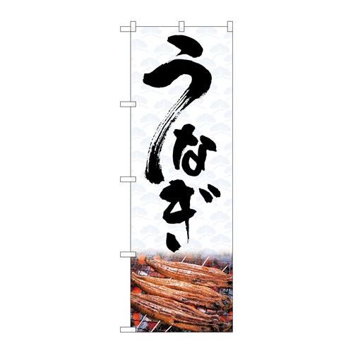 P.O.Pプロダクツ/☆G_のぼり SNB-4257 ウナギ/新品/小物送料対象商品(3)