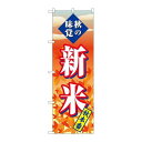 P.O.Pプロダクツ/G_のぼり SNB-4262 新米 秋本番/新品/小物送料対象商品