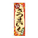 P.O.Pプロダクツ/☆G_のぼり SNB-4269 秋ノ味覚 サツマイモ/新品/小物送料対象商品