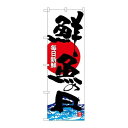 P.O.Pプロダクツ/☆G_のぼり SNB-4295 鮮魚の日/新品/小物送料対象商品