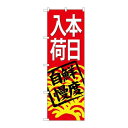 P.O.Pプロダクツ/☆G_のぼり SNB-4298 本日入荷(赤地)/新品/小物送料対象商品