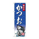 P.O.Pプロダクツ/☆G_のぼり SNB-4303 カツオ 海ノ幸/新品/小物送料対象商品