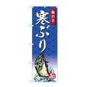 P.O.Pプロダクツ/☆G_のぼり SNB-4304 寒ブリ 海ノ幸/新品/小物送料対象商品