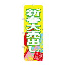 P.O.Pプロダクツ/☆G_のぼり SNB-4346 新春大売出シ/新品/小物送料対象商品