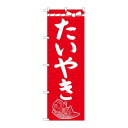 P.O.Pプロダクツ/G_のぼり SNB-4354 タイヤキ/新品/小物送料対象商品