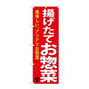 P.O.Pプロダクツ/☆G_のぼり SNB-4369 揚ゲタテオ惣菜/新品/小物送料対象商品