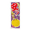 P.O.Pプロダクツ/☆G_のぼり SNB-4380 安イ ナシ/新品/小物送料対象商品(3)