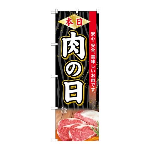 P.O.Pプロダクツ/☆G_のぼり SNB-4396 本日肉の日/新品/小物送料対象商品