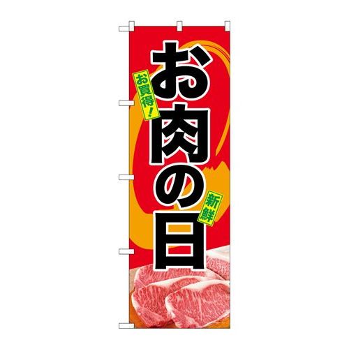 P.O.Pプロダクツ/☆G_のぼり SNB-4397 オ肉の日/新品/小物送料対象商品