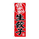 P.O.Pプロダクツ/☆G_のぼり SNB-4406 自家製 生餃子/新品/小物送料対象商品(3)