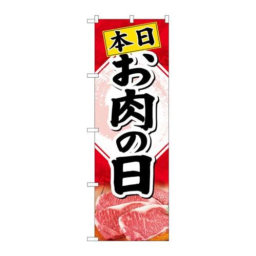 P.O.Pプロダクツ/☆G_のぼり SNB-4408 本日オ肉の日/新品/小物送料対象商品