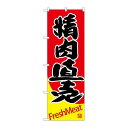 P.O.Pプロダクツ/☆G_のぼり SNB-4413 精肉直売/新品/小物送料対象商品