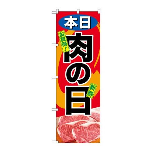 P.O.Pプロダクツ/☆G_のぼり SNB-4416 本日肉の日/新品/小物送料対象商品