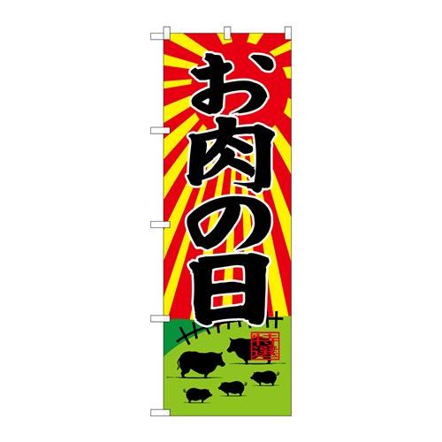 P.O.Pプロダクツ/☆G_のぼり SNB-4417 オ肉の日/新品/小物送料対象商品