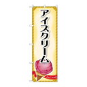 P.O.Pプロダクツ/☆G_のぼり SNB-4435 アイスクリーム/新品/小物送料対象商品(3)