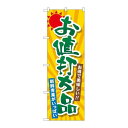P.O.Pプロダクツ/☆G_のぼり SNB-4456 オ値打チ品/新品/小物送料対象商品