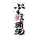 P.O.Pプロダクツ/☆G_のぼり SNB-4473 ブタ蒲焼 黒字白地/新品/小物送料対象商品