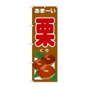 P.O.Pプロダクツ/☆G_のぼり SNB-4508 アマ-イ 栗/新品/小物送料対象商品