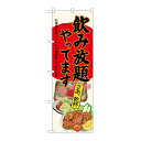 P.O.Pプロダクツ/☆G_のぼり SNB-4520 飲み放題刺身唐揚生成/新品/小物送料対象商品