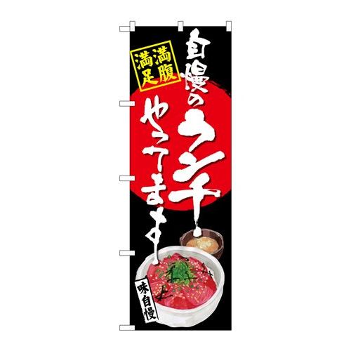 P.O.Pプロダクツ/☆G_のぼり SNB-4530 自慢ノランチ まぐろ丼 黒/新品/小物送料対象商品