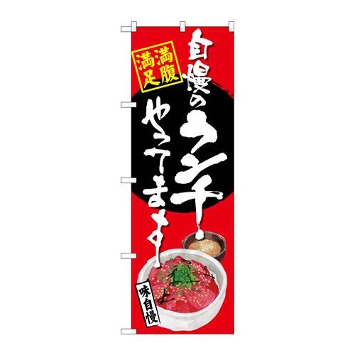 P.O.Pプロダクツ/☆G_のぼり SNB-4531 自慢ノランチ まぐろ丼 赤/新品/小物送料対象商品