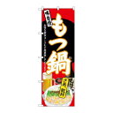 P.O.Pプロダクツ/☆G_のぼり SNB-4548 モツ鍋 サア乾杯 赤地/新品/小物送料対象商品