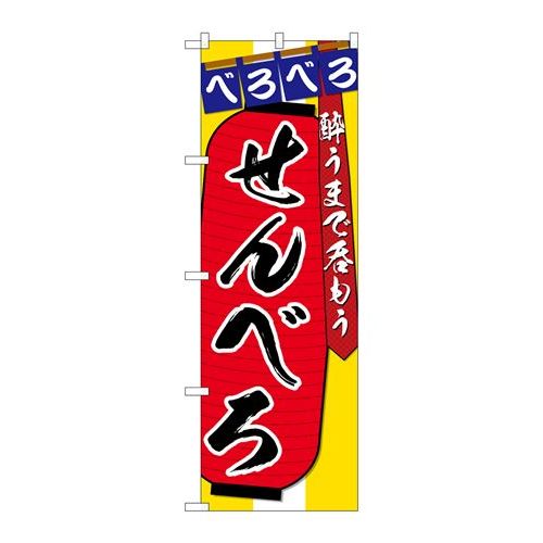 P.O.Pプロダクツ/☆G_のぼり SNB-4566 センベロ 酔ウマデ/新品/小物送料対象商品