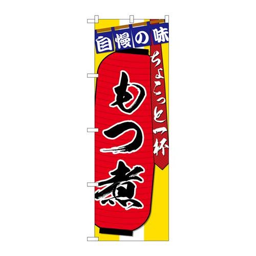 P.O.Pプロダクツ/G_のぼり SNB-4573 モツ煮チョコット一杯/新品/小物送料対象商品