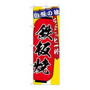 P.O.Pプロダクツ/☆G_のぼり SNB-4575 鉄板焼チョコット一杯/新品/小物送料対象商品