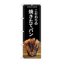 商品名：G_のぼり SNB-4586 焼キタテパン バケット 黒寸法：幅600×奥行10×高さ1800(mm)メーカー：P.O.Pプロダクツメーカー品番：SNB-4586 JANコード：4539681345866重量：82g材質・素材：ポリエステル(ポンジ)色：フルカラー配送料について配送料金は、「小物送料」と記載のある商品総額が15,000円未満の場合、別途送料として800円（税別）頂戴いたします。北海道1,500円（税別）、沖縄2,000円（税別）頂戴いたします。東京都島しょ部、離島については、ご注文後に改めて送料をお見積り致します。予めご了承下さい。【ご注意】画面上の色はブラウザやご使用のパソコンの設定により実物と異なる場合があります。