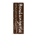 P.O.Pプロダクツ/☆G_のぼり SNB-4605 Boulangerie 茶地/新品/小物送料対象商品