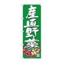 P.O.Pプロダクツ/☆G_のぼり SNB-4623 産直野菜 イラスト 緑地/新品/小物送料対象商品