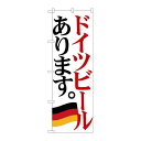 P.O.Pプロダクツ/☆G_のぼり SNB-4711 ドイツビール 国旗/新品/小物送料対象商品