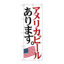 P.O.Pプロダクツ/☆G_のぼり SNB-4713 アメリカビール 国旗/新品/小物送料対象商品