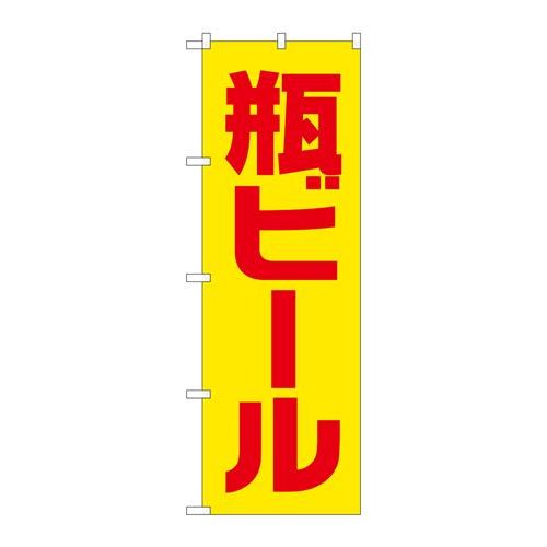 P.O.Pプロダクツ/☆G_のぼり SNB-4743 瓶ビール 黄赤 ゴシック/新品/小物送料対象商品