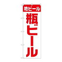 P.O.Pプロダクツ/☆G_のぼり SNB-4744 地ビール 瓶 白赤 ゴシック/新品/小物送料対象商品