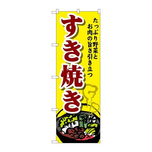 P.O.Pプロダクツ/☆G_のぼり SNB-4774 スキ焼キ/新品/小物送料対象商品