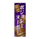 P.O.Pプロダクツ/☆G_のぼり SNB-4797 ボジョレ 樽/新品/小物送料対象商品(3)