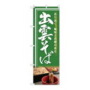 P.O.Pプロダクツ/☆G_のぼり SNB-4812 出雲そば 香リ高ク/新品/小物送料対象商品(3)
