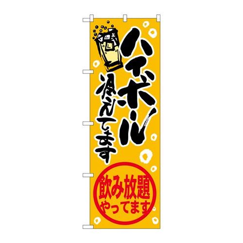 P.O.Pプロダクツ/☆G_のぼり SNB-4822 ハイボール飲み放題/新品/小物送料対象商品