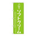 P.O.Pプロダクツ/☆G_のぼり SNB-4834 ソフトクリーム緑/新品/小物送料対象商品
