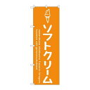 P.O.Pプロダクツ/☆G_のぼり SNB-4835 ソフトクリームオレンジ/新品/小物送料対象商品(3)
