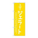 P.O.Pプロダクツ/☆G_のぼり SNB-4870 ジェラート黄/新品/小物送料対象商品